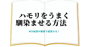 【ハモリが目立つ！？】ハモリをうまく馴染ませる方法　MIX処理や録音で超変わる！